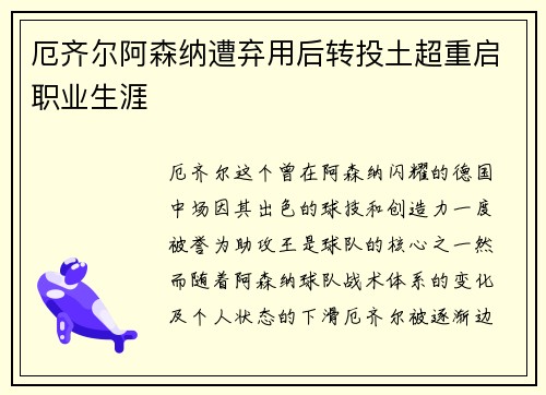 厄齐尔阿森纳遭弃用后转投土超重启职业生涯