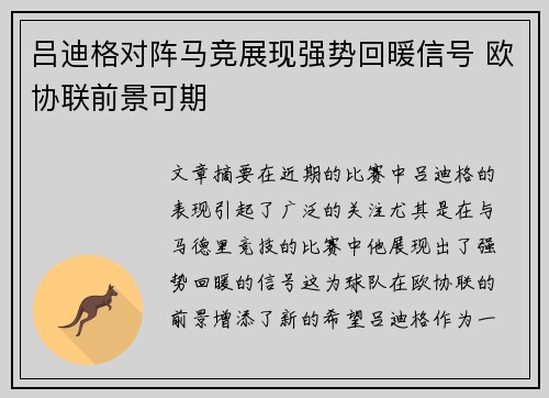 吕迪格对阵马竞展现强势回暖信号 欧协联前景可期