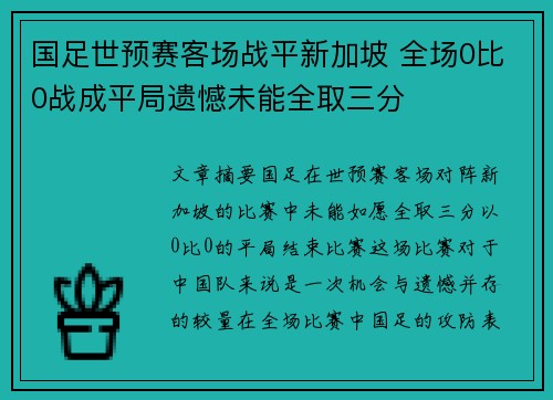 国足世预赛客场战平新加坡 全场0比0战成平局遗憾未能全取三分