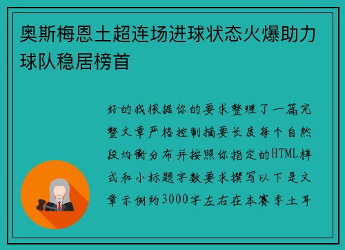 奥斯梅恩土超连场进球状态火爆助力球队稳居榜首