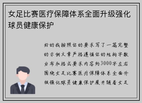 女足比赛医疗保障体系全面升级强化球员健康保护