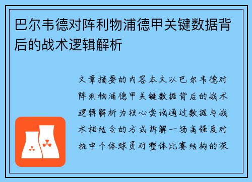 巴尔韦德对阵利物浦德甲关键数据背后的战术逻辑解析