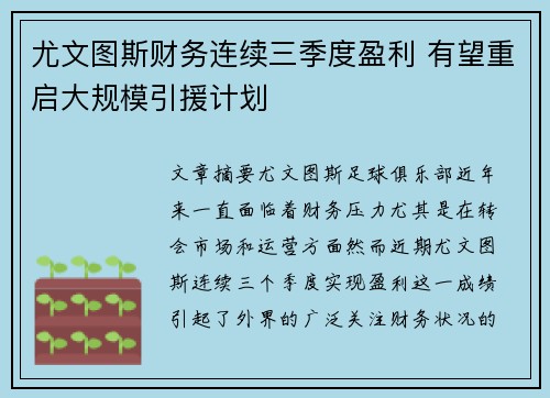 尤文图斯财务连续三季度盈利 有望重启大规模引援计划 尤文图斯财务连续三季度盈利 有望重启大规模引援计划