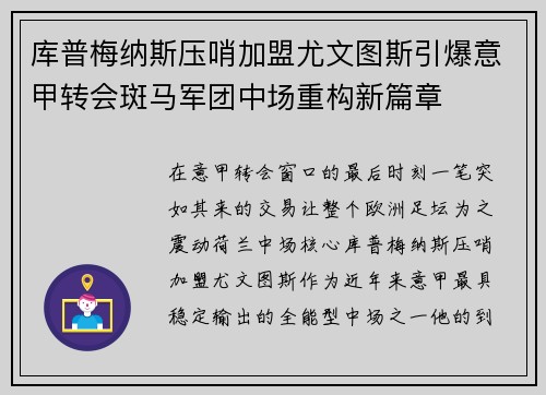 库普梅纳斯压哨加盟尤文图斯引爆意甲转会斑马军团中场重构新篇章