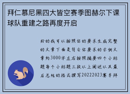 拜仁慕尼黑四大皆空赛季图赫尔下课球队重建之路再度开启 拜仁慕尼黑四大皆空赛季图赫尔下课球队重建之路再度开启