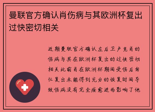 曼联官方确认肖伤病与其欧洲杯复出过快密切相关