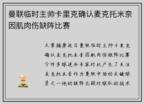 曼联临时主帅卡里克确认麦克托米奈因肌肉伤缺阵比赛 曼联临时主帅卡里克确认麦克托米奈因肌肉伤缺阵比赛
