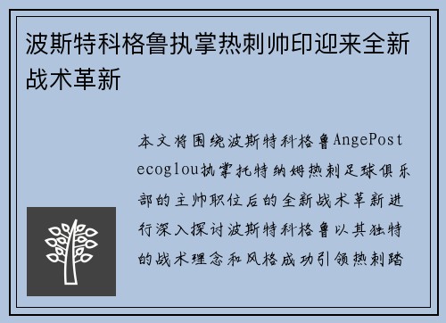 波斯特科格鲁执掌热刺帅印迎来全新战术革新