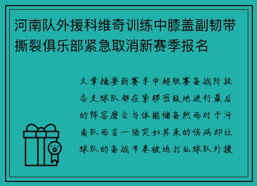 河南队外援科维奇训练中膝盖副韧带撕裂俱乐部紧急取消新赛季报名 河南队外援科维奇训练中膝盖副韧带撕裂俱乐部紧急取消新赛季报名
